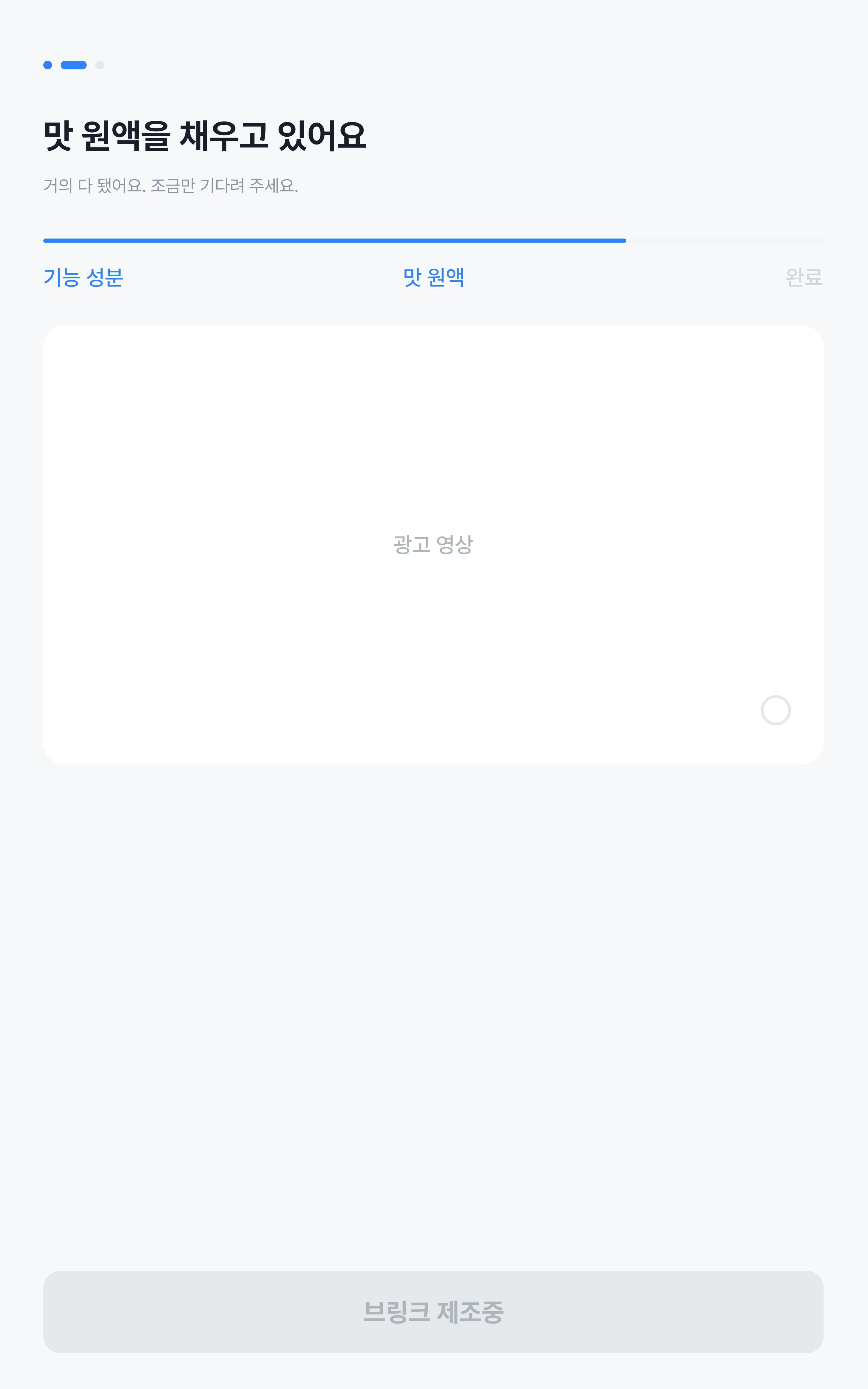 브링크 제조 대기 화면