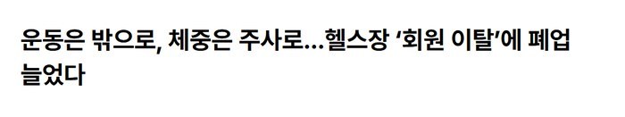헬스장 회원 이탈로 폐업이 늘었다는 언론 보도 헤드라인